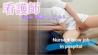 素人個人撮影 病室で看護師さんにえちえちなお願いしてみたPart 1
