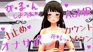 無修正エロアニメ オナサポ ボイス Asmr 優しいお姉さんの寸止めカウントダウン手こき イヤホン推奨